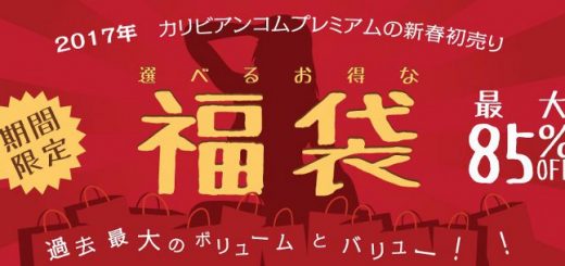 【カリビアンコムプレミアム】 2017 新春 福袋販売開始！