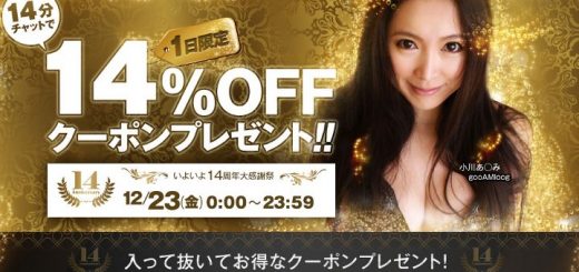 14周年記念！ 14分間以上チャットで14%OFFクーポンプレゼント