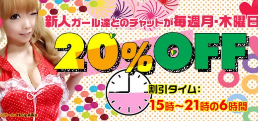 新人20%オフ！