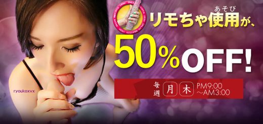 リモちゃのご利用が50%オフ！