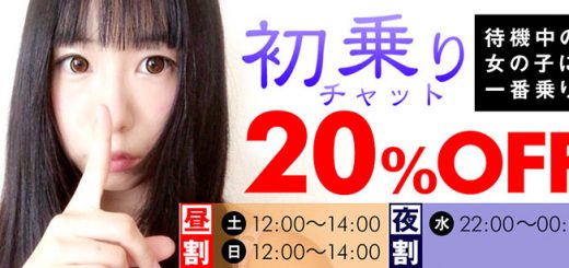 【DXLIVE】初乗り20%オフ！