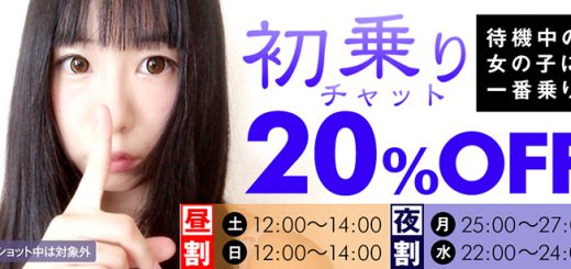 【DXLIVE】初乗り20%オフ！